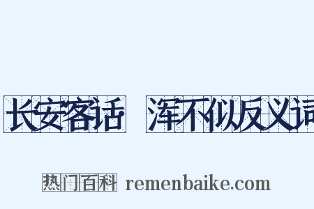 长安客话·浑不似反义词是什么意思的图片